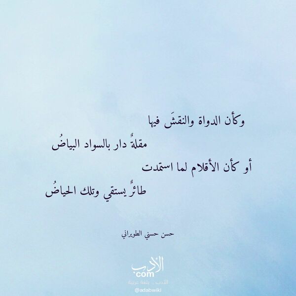 اقتباس من قصيدة وكأن الدواة والنقش فيها لـ حسن حسني الطويراني