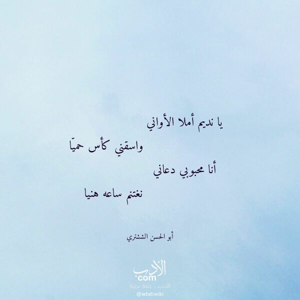 اقتباس من قصيدة يا نديم أملا الأواني لـ أبو الحسن الششتري