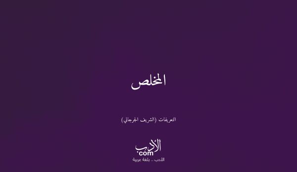 المخلص - التعريفات (الشريف الجرجاني)