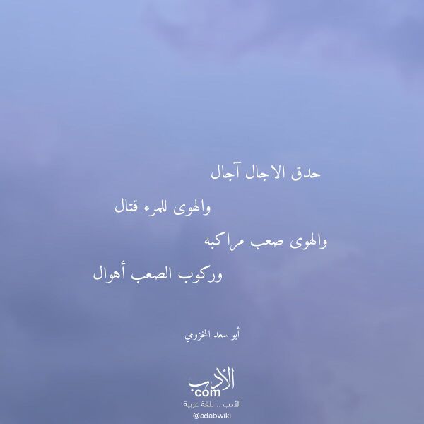اقتباس من قصيدة حدق الاجال آجال لـ أبو سعد المخزومي