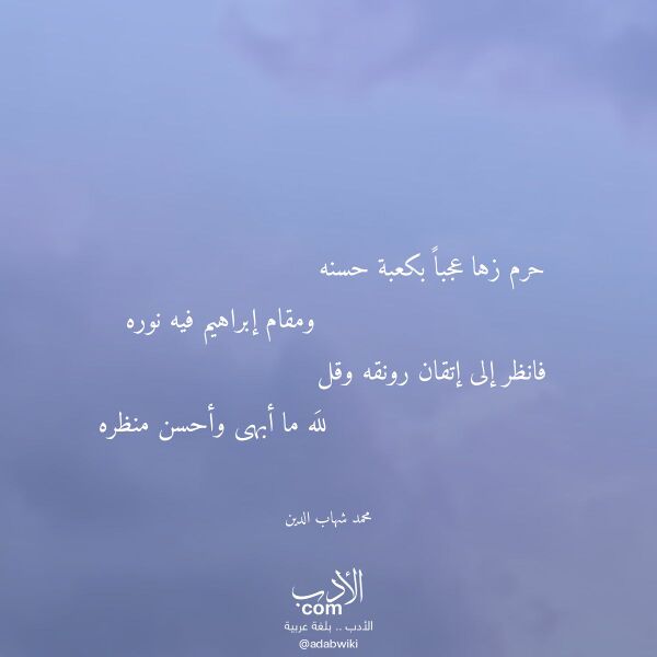 اقتباس من قصيدة حرم زها عجبا بكعبة حسنه لـ محمد شهاب الدين