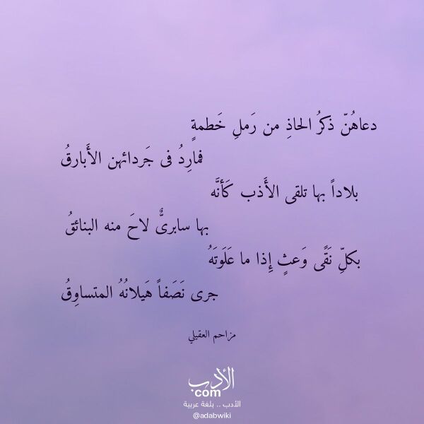 اقتباس من قصيدة دعاهن ذكر الحاذ من رمل خطمة لـ مزاحم العقيلي