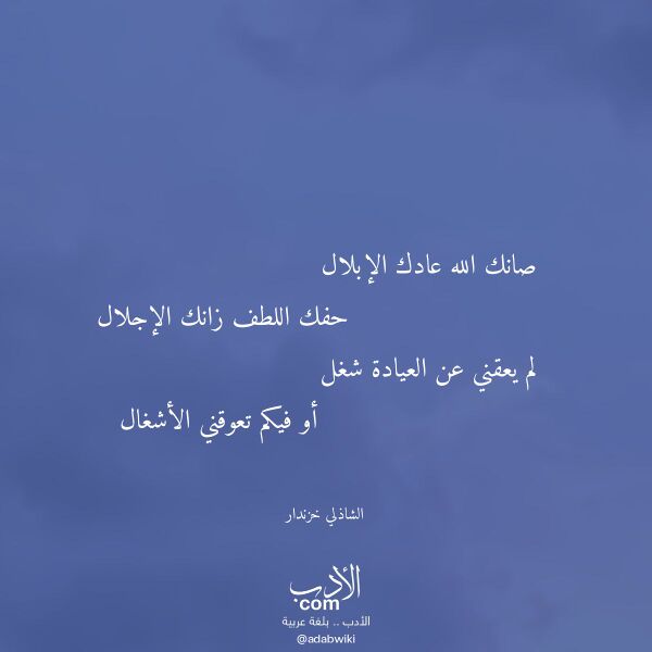 اقتباس من قصيدة صانك الله عادك الإبلال لـ الشاذلي خزندار