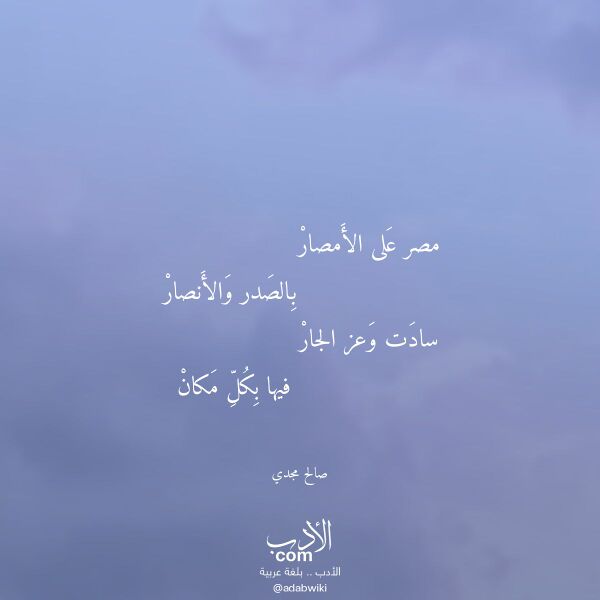 اقتباس من قصيدة مصر على الأمصار لـ صالح مجدي
