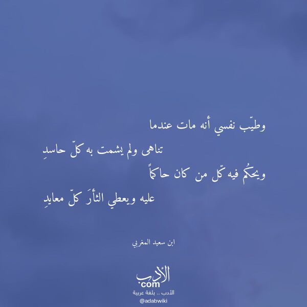 اقتباس من قصيدة وطيب نفسي أنه مات عندما لـ ابن سعيد المغربي