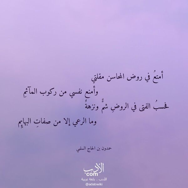 اقتباس من قصيدة أمتع في روض المحاسن مقلتي لـ حمدون بن الحاج السلمي