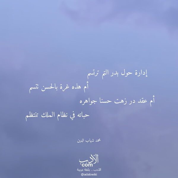 اقتباس من قصيدة إدارة حول بدر التم ترتسم لـ محمد شهاب الدين