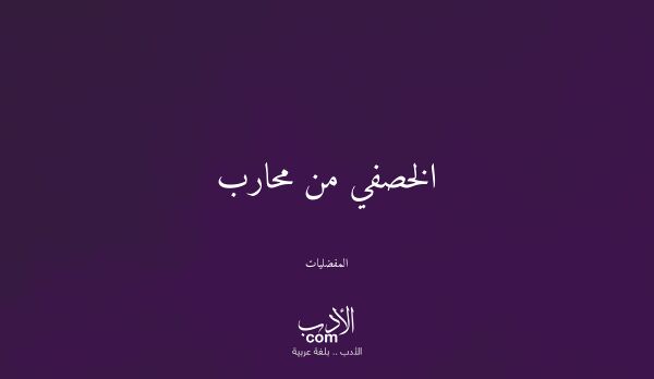 الخصفي من محارب - المفضليات