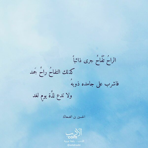 اقتباس من قصيدة الراح تفاح جرى ذائبا لـ الحسين بن الضحاك