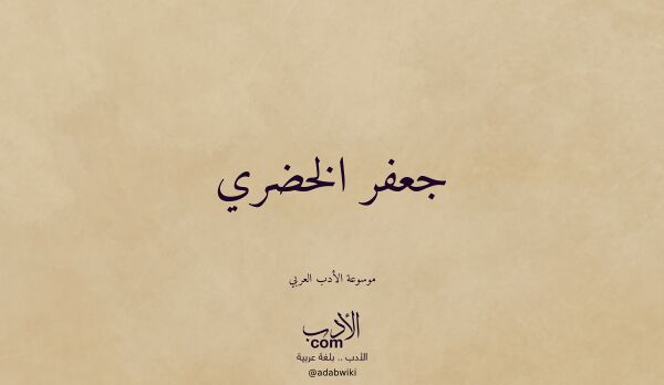 تعريف وتراجم لـ جعفر الخضري