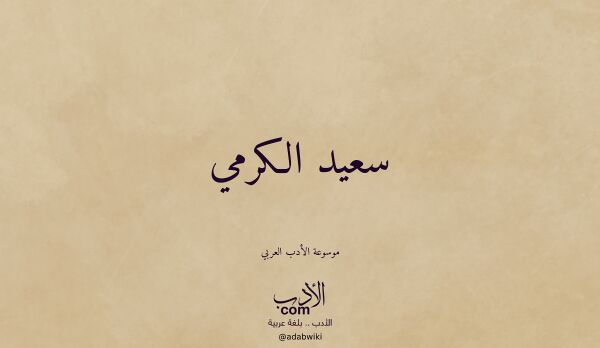 تعريف وتراجم لـ سعيد الكرمي