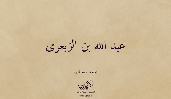 تعريف وتراجم لـ عبد الله بن الزبعرى
