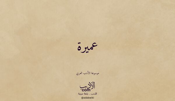 تعريف وتراجم لـ عميرة