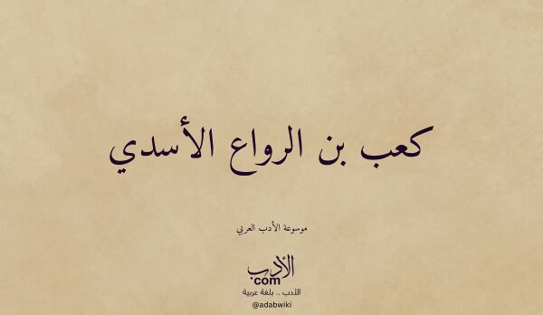 تعريف وتراجم لـ كعب بن الرواع الأسدي