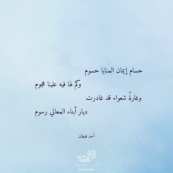 اقتباس من قصيدة حسام إيمان المنايا حسوم لـ أحمد قفطان