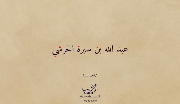 تعريف وتراجم لـ عبد الله بن سبرة الحرشي