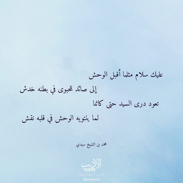 اقتباس من قصيدة عليك سلام مثلما أقبل الوحش لـ محمد بن الشيخ سيدي