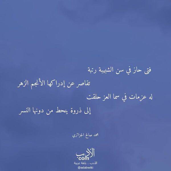 اقتباس من قصيدة فتى حاز في سن الشبيبة رتبة لـ محمد صالح الجزائري
