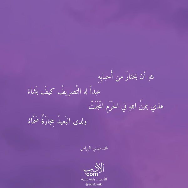 اقتباس من قصيدة لله أن يختار من أحبابه لـ محمد مهدي الرواس