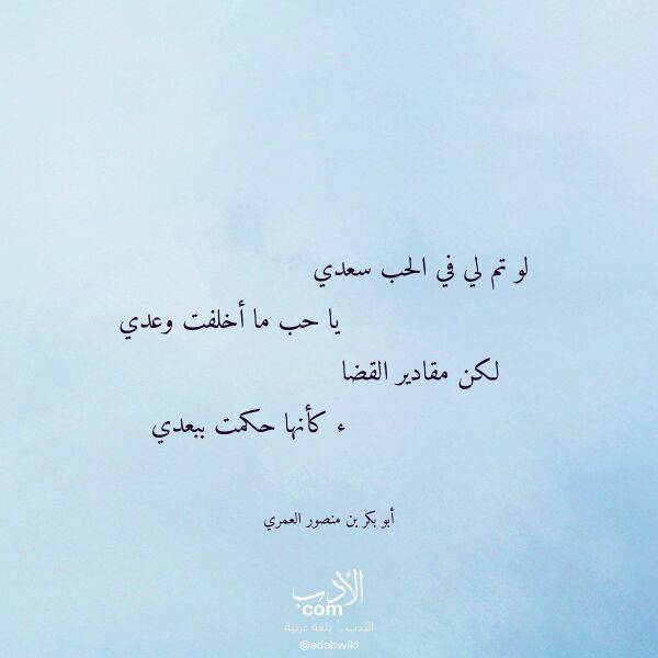 اقتباس من قصيدة لو تم لي في الحب سعدي لـ أبو بكر بن منصور العمري