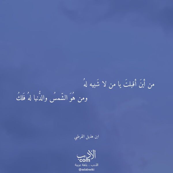 اقتباس من قصيدة من أين أقبلت يا من لا شبيه له لـ ابن هذيل القرطبي