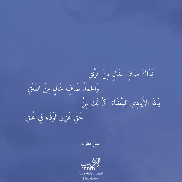 اقتباس من قصيدة نداك صاف خال من الرنق لـ خليل مطران
