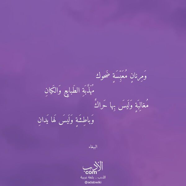 اقتباس من قصيدة ومرنان معبسة ضحوك لـ الببغاء