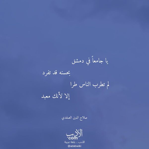 اقتباس من قصيدة يا جامعا في دمشق لـ صلاح الدين الصفدي