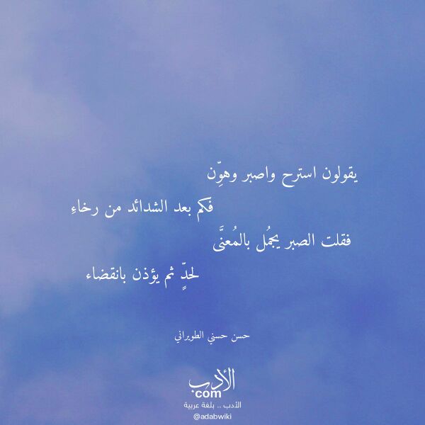 اقتباس من قصيدة يقولون استرح واصبر وهون لـ حسن حسني الطويراني