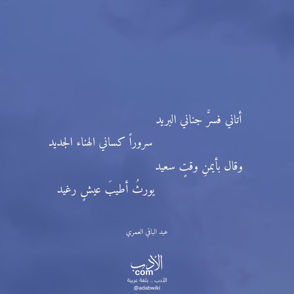 اقتباس من قصيدة أتاني فسر جناني البريد لـ عبد الباقي العمري