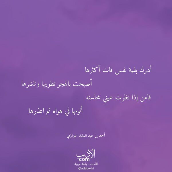 اقتباس من قصيدة أدرك بقية نفس فات أكثرها لـ أحمد بن عبد الملك العزازي