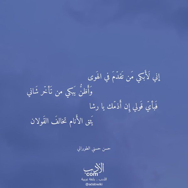 اقتباس من قصيدة إني لأبكي من تقدم في الهوى لـ حسن حسني الطويراني