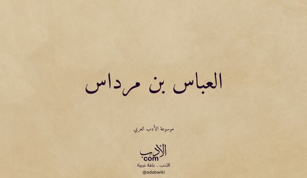 تعريف وتراجم لـ العباس بن مرداس