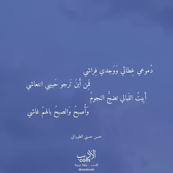 اقتباس من قصيدة دموعي غطائي ووجدي فراشي لـ حسن حسني الطويراني