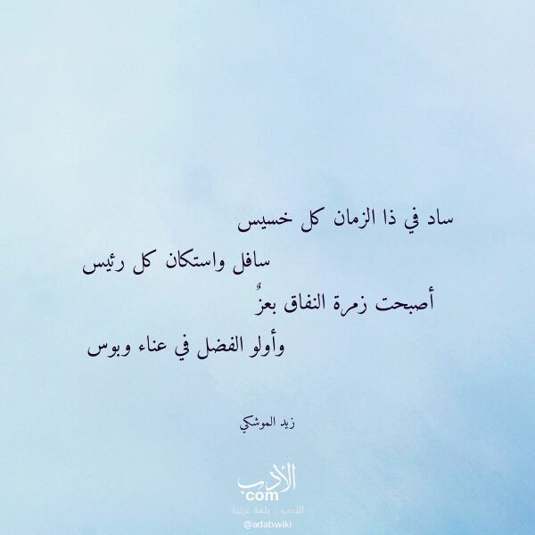 اقتباس من قصيدة ساد في ذا الزمان كل خسيس لـ زيد الموشكي