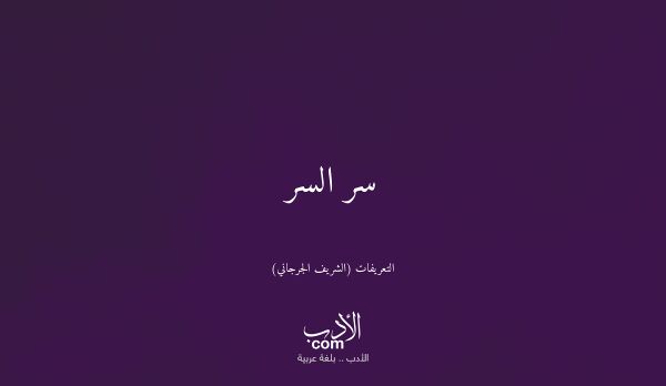 سر السر - التعريفات (الشريف الجرجاني)