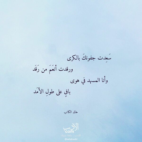 اقتباس من قصيدة سعدت جفونك بالكرى لـ خالد الكاتب