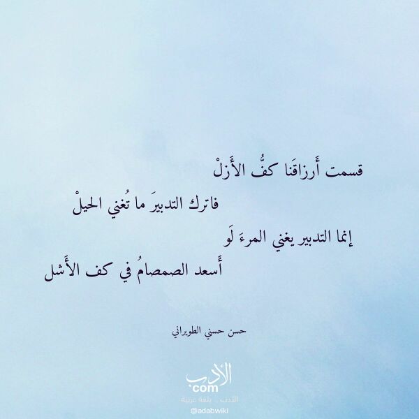 اقتباس من قصيدة قسمت أرزاقنا كف الأزل لـ حسن حسني الطويراني