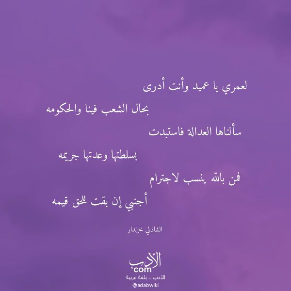 اقتباس من قصيدة لعمري يا عميد وأنت أدرى لـ الشاذلي خزندار