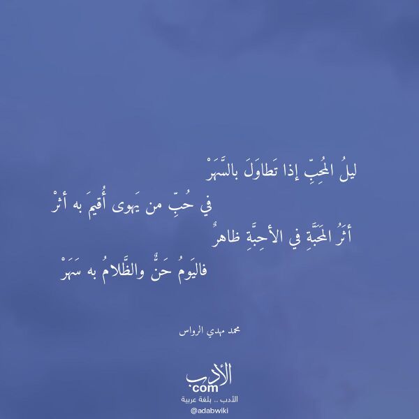 اقتباس من قصيدة ليل المحب إذا تطاول بالسهر لـ محمد مهدي الرواس
