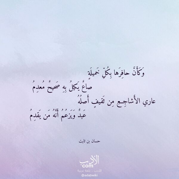 اقتباس من قصيدة وكأن حافرها بكل خميلة لـ حسان بن ثابت