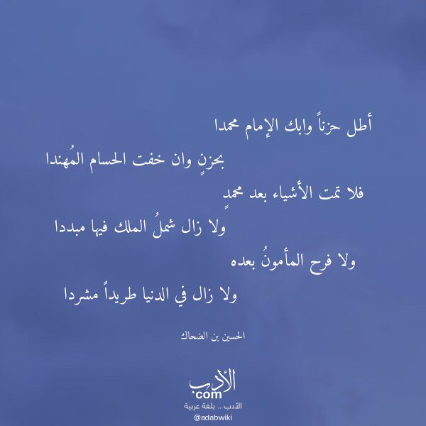 اقتباس من قصيدة أطل حزنا وابك الإمام محمدا لـ الحسين بن الضحاك