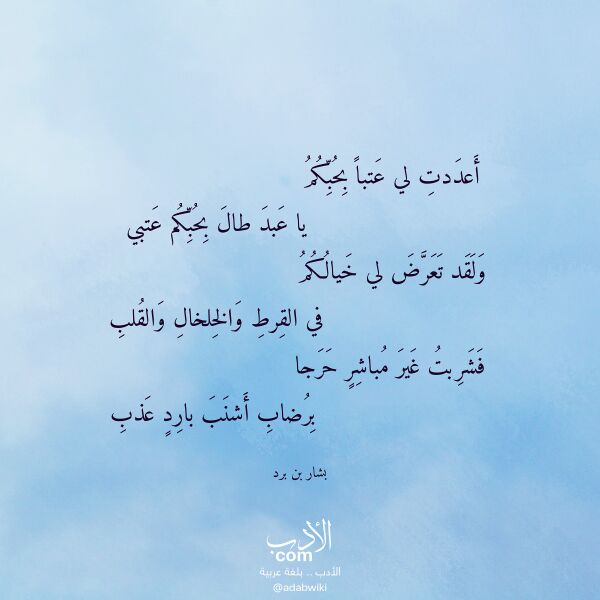 اقتباس من قصيدة أعددت لي عتبا بحبكم لـ بشار بن برد