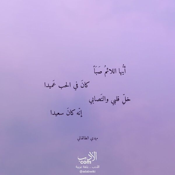 اقتباس من قصيدة أيها اللائم صبا لـ مهدي الطالقاني