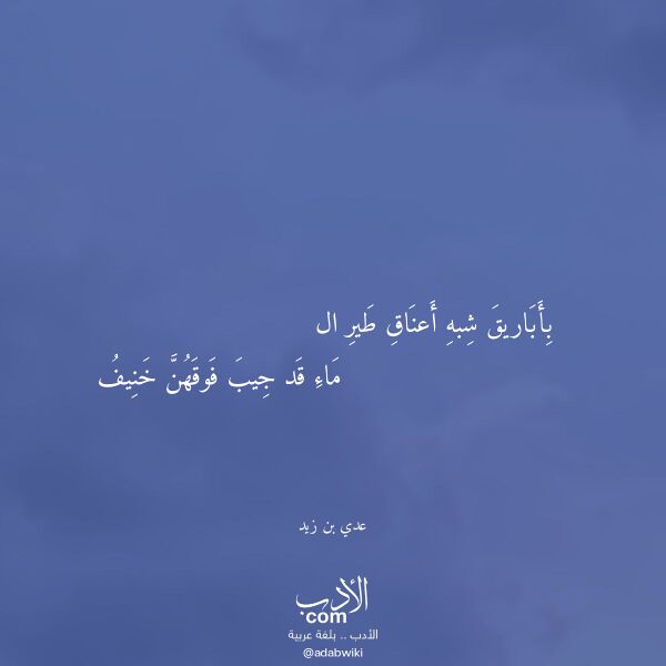 اقتباس من قصيدة بأباريق شبه أعناق طير ال لـ عدي بن زيد
