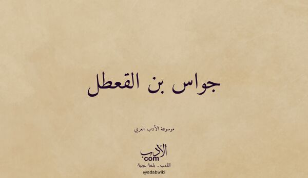 تعريف وتراجم لـ جواس بن القعطل