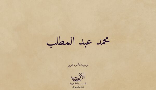 تعريف وتراجم لـ محمد عبد المطلب