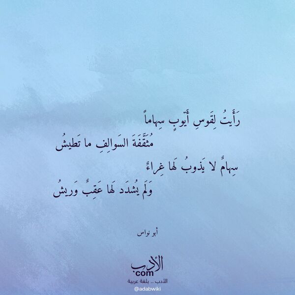 اقتباس من قصيدة رأيت لقوس أيوب سهاما لـ أبو نواس