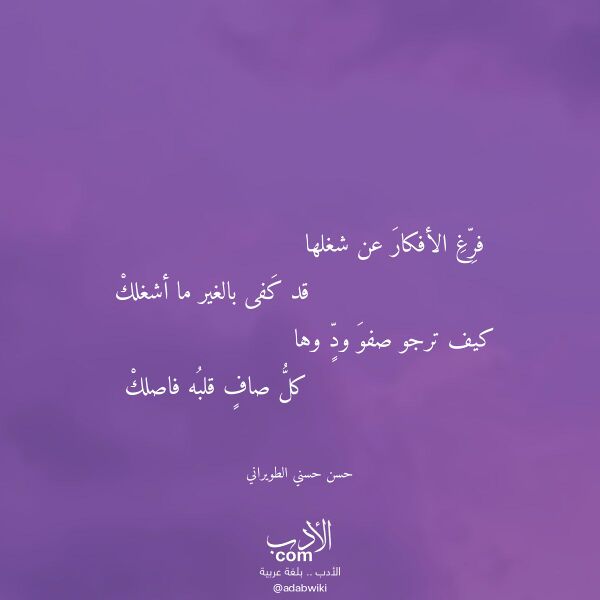 اقتباس من قصيدة فرغ الأفكار عن شغلها لـ حسن حسني الطويراني