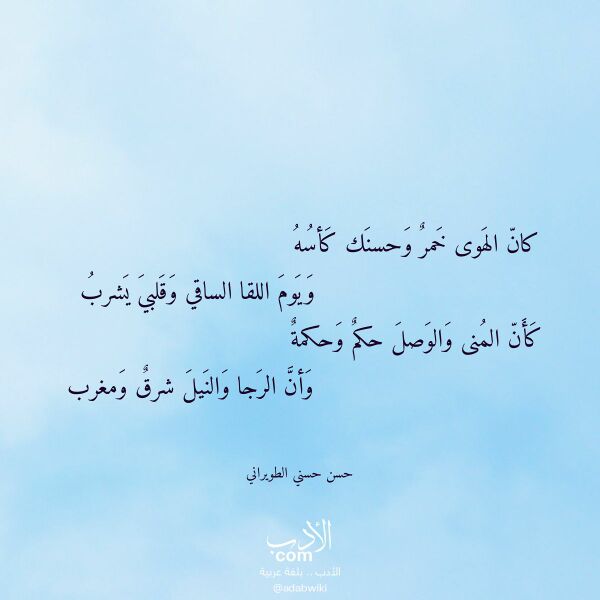 اقتباس من قصيدة كان الهوى خمر وحسنك كأسه لـ حسن حسني الطويراني